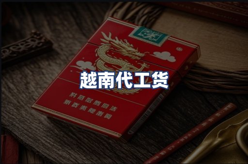 越南代工货