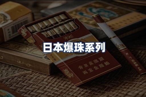 日本爆珠系列